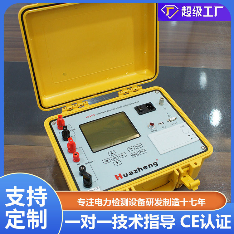 铧正Huazheng 发电机交流阻抗测试仪  转子交流阻抗测试仪