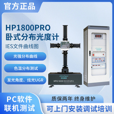 HPG1800分布光度计IES光强分布测试仪 配光曲线UGR炫光照度亮度仪