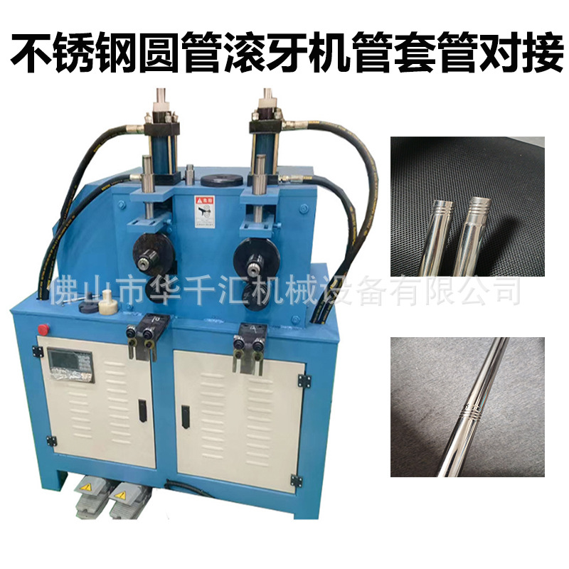 不锈钢圆管滚牙机滚螺纹机压筋机压螺纹对接拖把伸缩杆滚牙口缩管