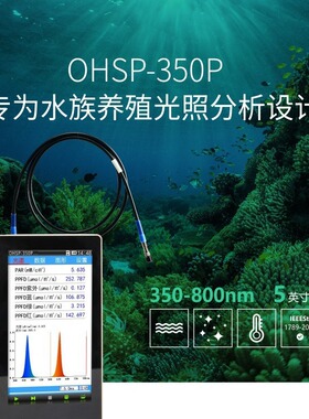 手持PPFD检测仪OHSP-350P水族养殖光谱分析仪光合光子通量密度计