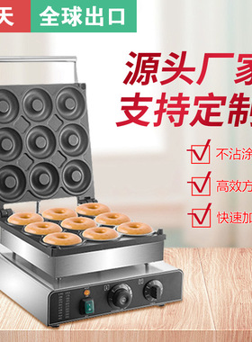 红天商用大孔9孔甜甜圈机donut maker大孔香酥机松饼机