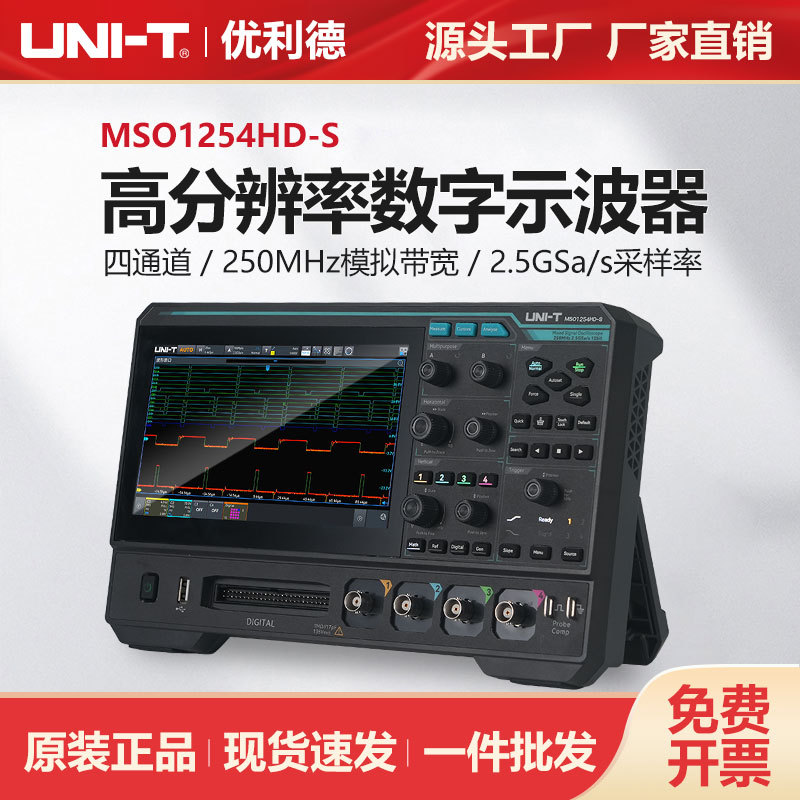 优利德MSO1254HD-S数字示波器四通道高分辨率12bit示波器250MHz