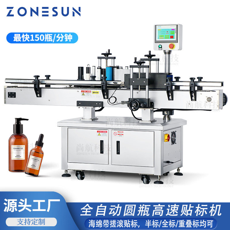 ZONESUN 全自动圆瓶圆罐海绵带搓滚式高速贴标 不干胶贴全标半标