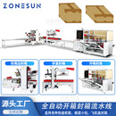 ZONESUN全自动开箱封箱流水线 转角十字胶带封箱机 开箱封底 折盖