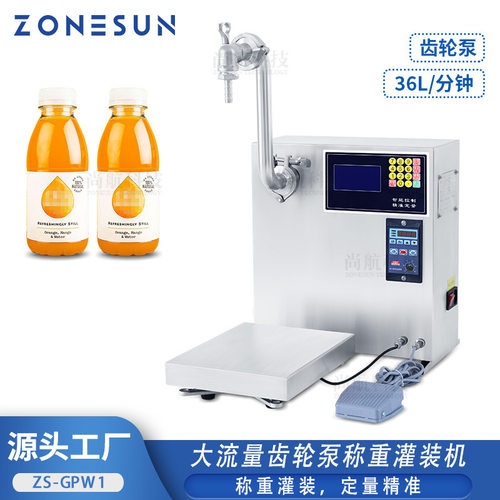 ZONESUN 36L大流量齿轮泵称重灌装机 沐浴露橄榄油食用油称重罐装