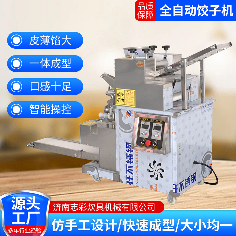 志彩全自动饺子机不锈钢商用全自动智能调控厨房 仿手工饺子机