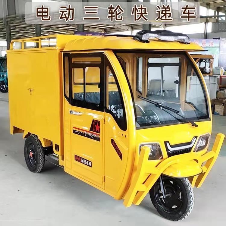 厂家直供快递三轮车 多功能快递运输车 物流用全封闭电动三轮车