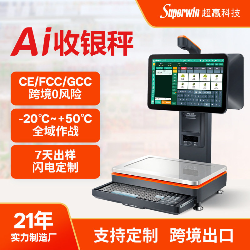 Ai秤OEM定制ODM订制超市智能识别称重收银一体机跨境英文Ai收银秤