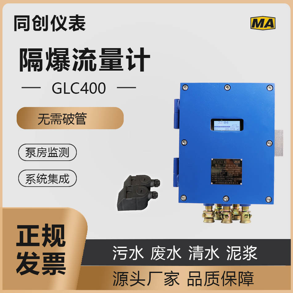 GLC400/1000超声波流量计抗干扰井下泵房流量计材质高温型外夹式