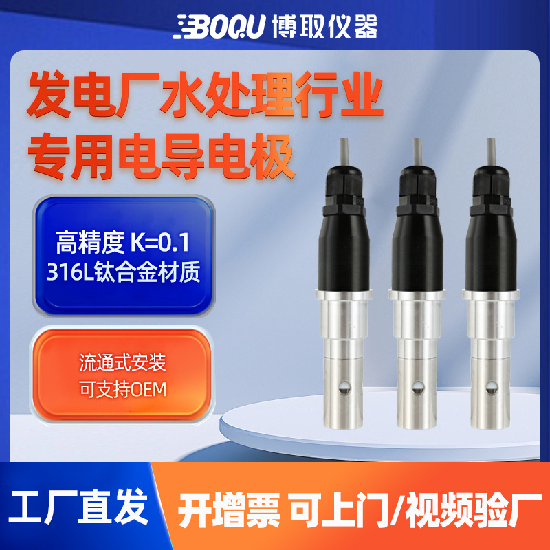 博取仪器在线工业接触式电导率电极污水EC高精度发电站DDG-0.1