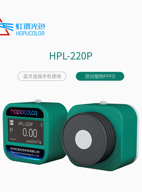 HPL220P 光合光子通量密度计 LED植物生长灯检测仪PPFD测试仪