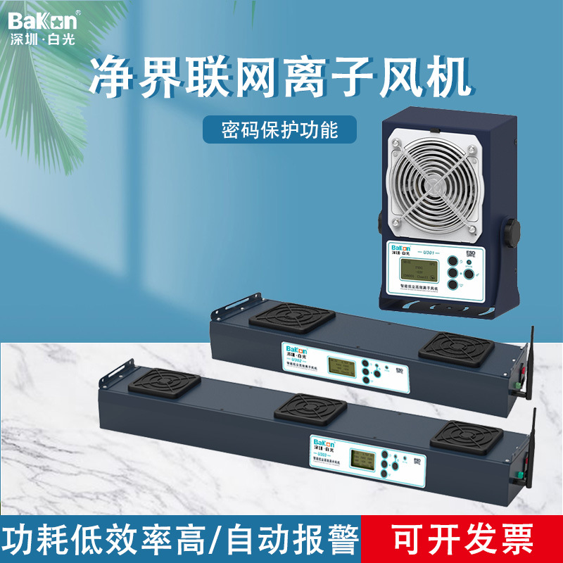 白光智能抗尘离子风机UNESD联合净界联网离子风机U301/U302/U303