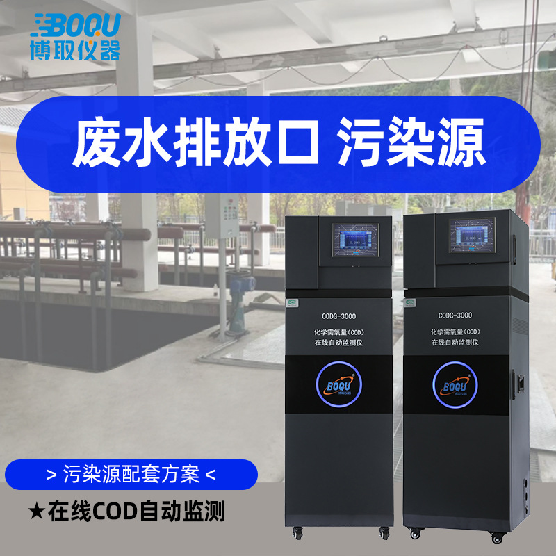 污染源企业排放口工业在线COD自动监测仪污环保认证CCEP连环保局
