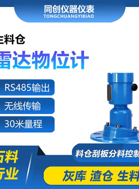 生料仓雷达物位计 谷仓粮库防潮雷耐酸碱 原料库雷达物位计