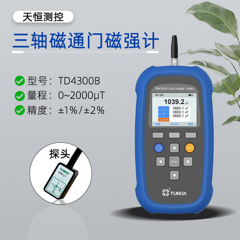 TM4300B手持式三轴磁通门磁强计 数字高斯计弱磁测量TM4300B
