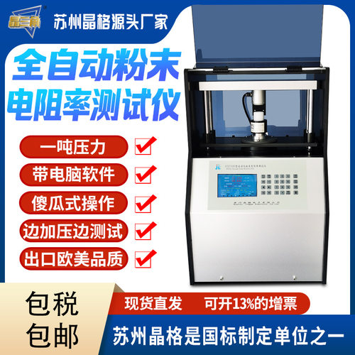 苏州晶格ST2742C升级版一吨压力全自动四探针粉末电阻率测试仪