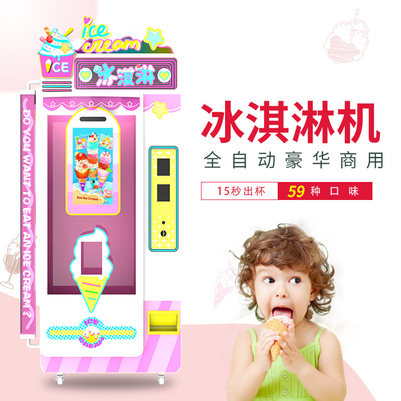 全自动无人冰淇淋机商用摆摊景区游乐园冰激凌雪糕机自助贩卖机