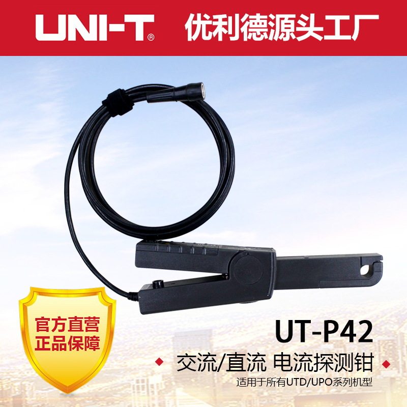优利德UT-P42电流探头高频150Khz/200A交直流通用示波器电流探头