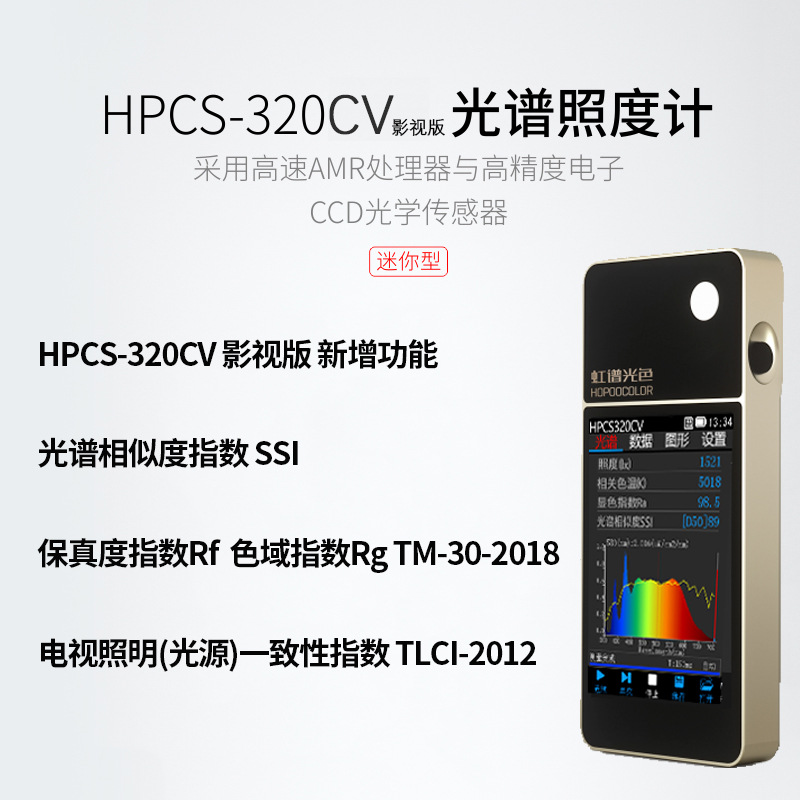 光谱照度计HPCS-320CV摄影补光灯照度TM-30显指SSI色温TLCI检测仪