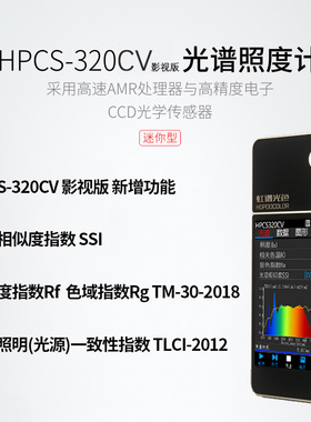 光谱照度计HPCS-320CV摄影补光灯照度TM-30显指SSI色温TLCI检测仪