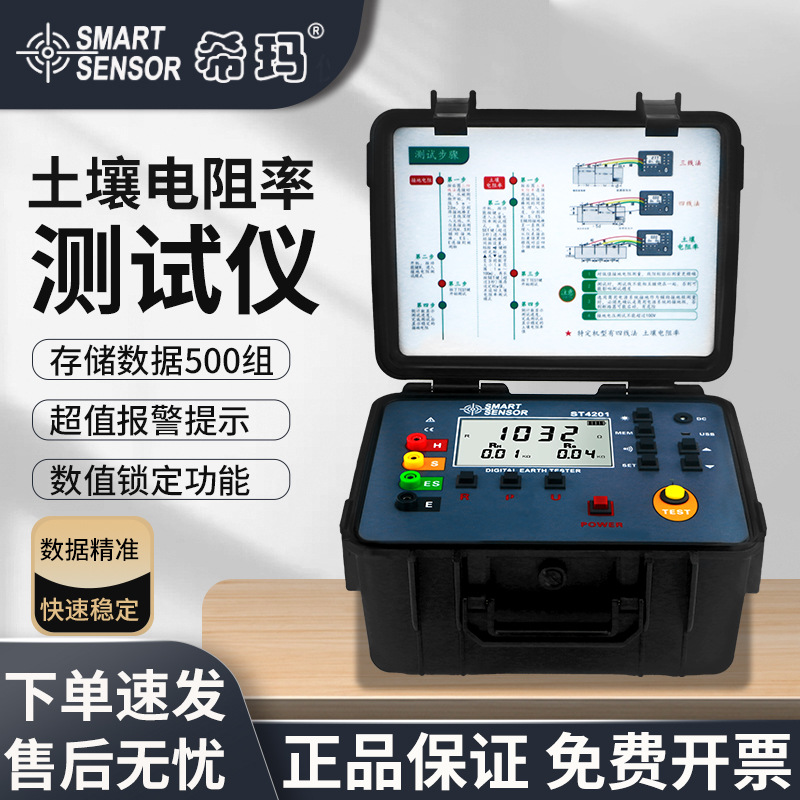 希玛接地电阻土壤电阻率仪接地电压防雷电阻交流电流测量仪ST4201