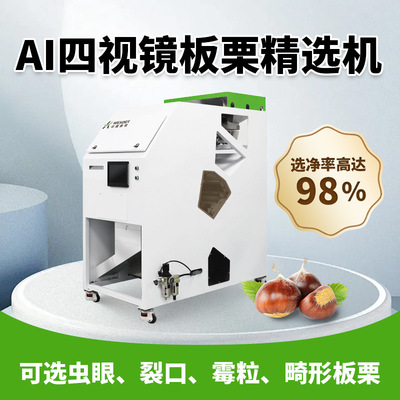 四视镜板栗精选机食品筛选设备松子巴达木分级 家用色选机小型