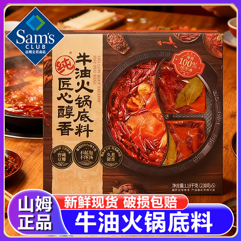 山姆匠心醇香牛油火锅底料正宗重庆四川独立包装会员超市正品代购