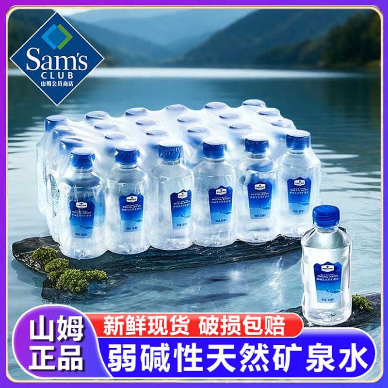 山姆弱碱性天然矿泉水饮用小瓶装源自巴马便携高端解渴正品代购