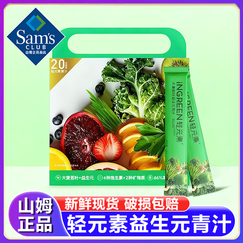 山姆轻元素大麦若叶益生元青汁0添加膳食纤维蔬菜汁代餐正品代购