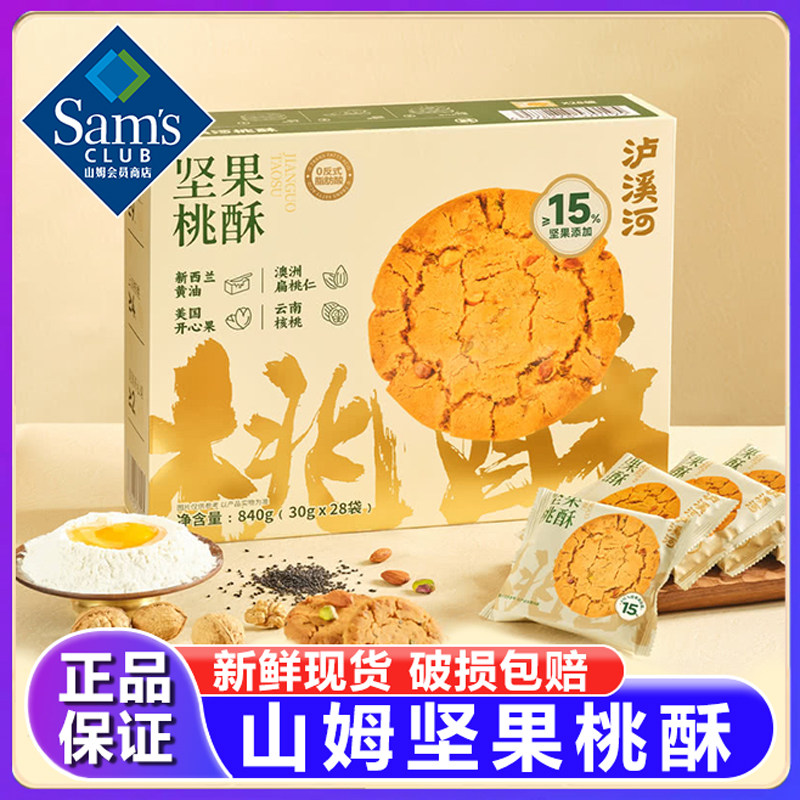 山姆坚果桃酥独立包装饼干零食下午茶整箱老式中式糕点心送礼正品