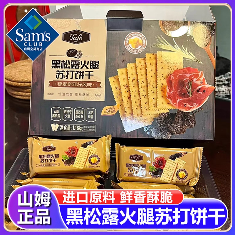 山姆代购黑松露火腿苏打饼干零食正品孕妇无糖代购会员超市旗舰店,零食/坚果/特产,苏打饼干,淘宝优惠券,粉丝福利购,淘宝优惠卷