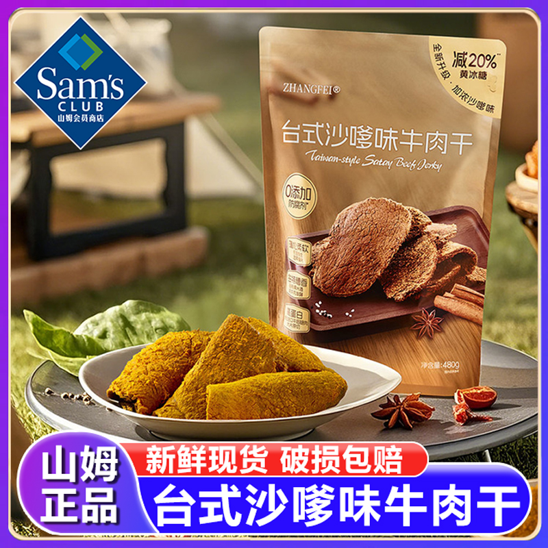 山姆台式沙嗲味牛肉干无添加孕妇儿童手撕零食单独小包装湿软正品