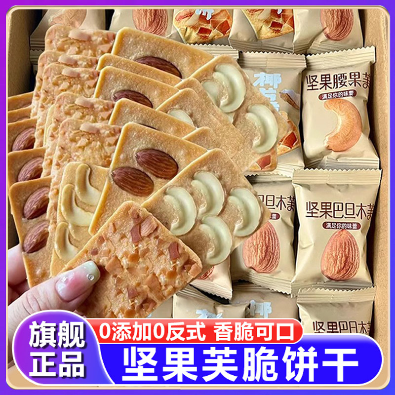 因味山姆坚果芙饼干巴旦木椰片芙脆曲奇单独小包装零食官方旗舰店