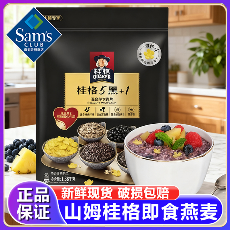 山姆正品代购黑芝麻桂格5黑+1冲泡混合即食燕麦片早餐官方旗舰店