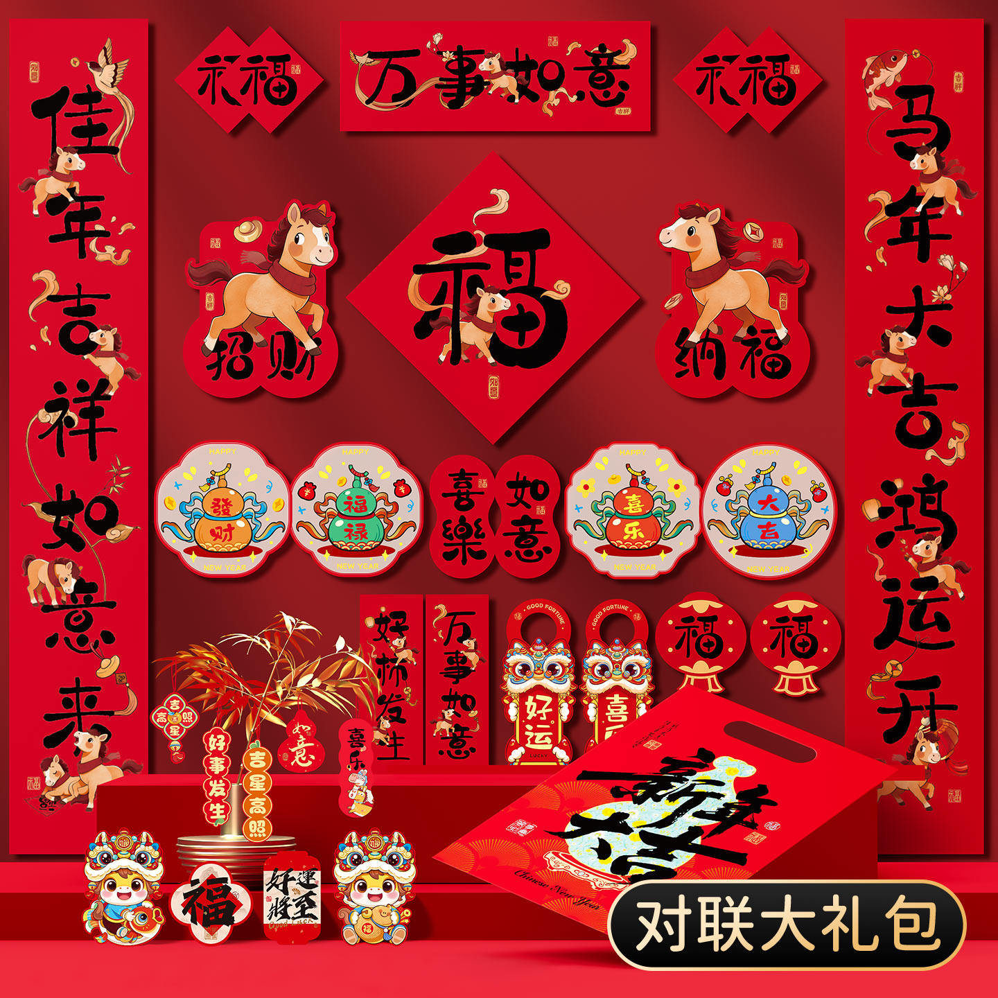 2026对联大礼包马年新款春节家用春联挥春福字贴过年新年装饰大门