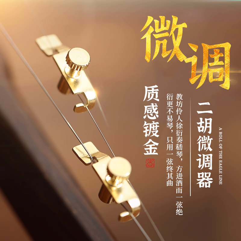 金色二胡微调镀精细器音