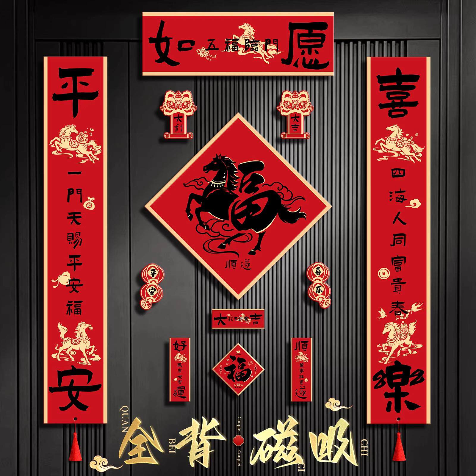 2026新款马年磁吸对联新年装饰品大门贴福字过年春节装饰布置春联