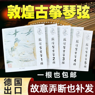 德国敦煌古筝琴弦B型初学163cm标准古筝弦1 21全套 10通用单根1