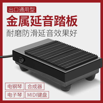 金属延音踏板电子琴电钢琴鼓合成