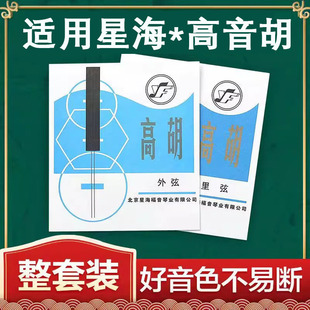 德国高胡弦套弦里弦外弦北京星海福音琴弦正品保证广东音乐配件