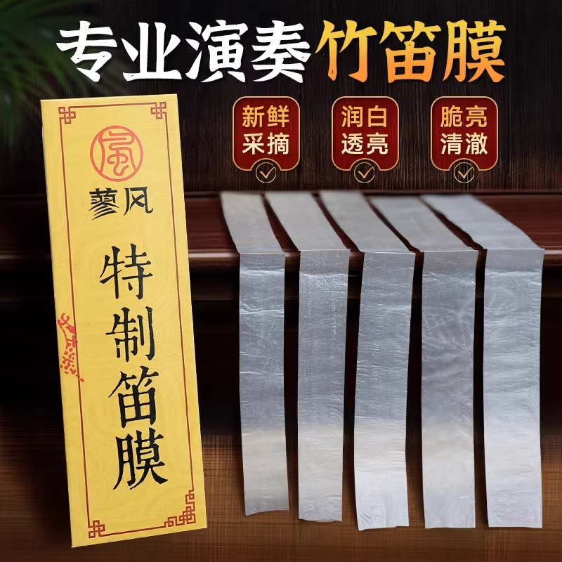 特制笛膜专业演奏笛膜保护笛子竹笛膜笛子膜笛膜套装送笛膜胶固体