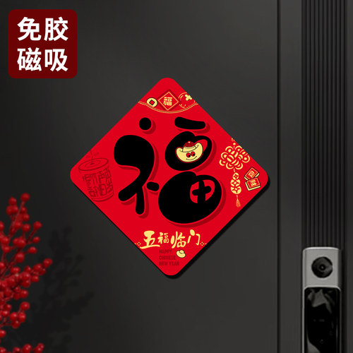 2026新年磁吸福字贴春节过