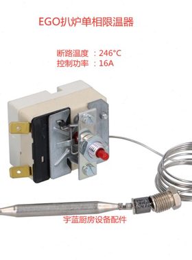 EGO单相 246°C限温器55.13542.100电力扒炉炸炉烧烤炉温度控制器