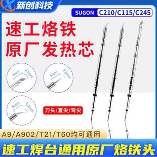 A902焊台通用烙铁头发热芯 C245手柄A9 速工原厂烙铁头C210 C115