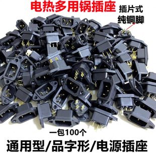 电锅座电炒锅电源插座品字口三孔3脚插头黑色插线片铜脚100只装