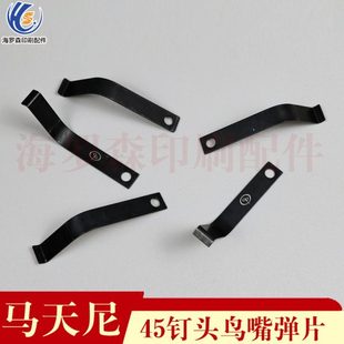 马天尼配件骑订龙配件45钉头鸟嘴弹簧片钉头弹簧片45钉头鸟嘴弹片