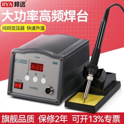 邦远205H高频恒温焊台大功率150W工业电烙铁自动化焊锡主机203H