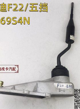 适用福迪1030F5雄狮F22五挡4G69S4N换挡杆 挂档杆 波箱操纵杆档把