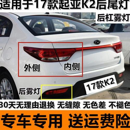 适配17新款起亚K2后尾灯总成左右倒车灯刹车灯K2尾灯壳罩后杠雾灯
