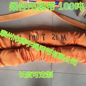 带 100T20M柔性吊带 100吨20米起重吊装 100t20m双扣圆形吊装